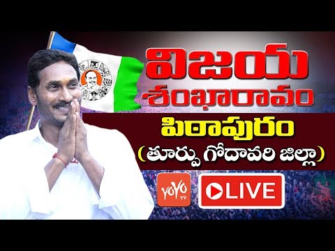 YS Jagan LIVE | YSRCP Public Meeting - Pithapuram | AP Elections 2019 | YOYO TV Channel