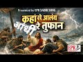 KAHA SE ALANY AANDHI RE TUFAN // कहां से आलंय आंधी रे तूफान // HD Audio // EPR SADRI SONG