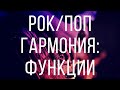 ФУНКЦИИ В РОК И ПОП МУЗЫКЕ. РАСШИРЕННАЯ ГАРМОНИЯ. (Аккорды и функции. Уроки гармонии)