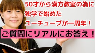 50才からユーチューブを初めて１周年！ご質問にリアルにお答えします！