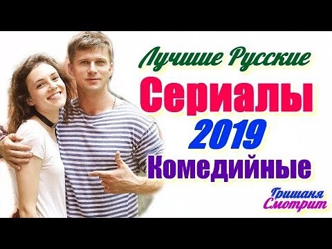 Русские Комедийные Сериалы 2019 Лучшие Сериалы 2019