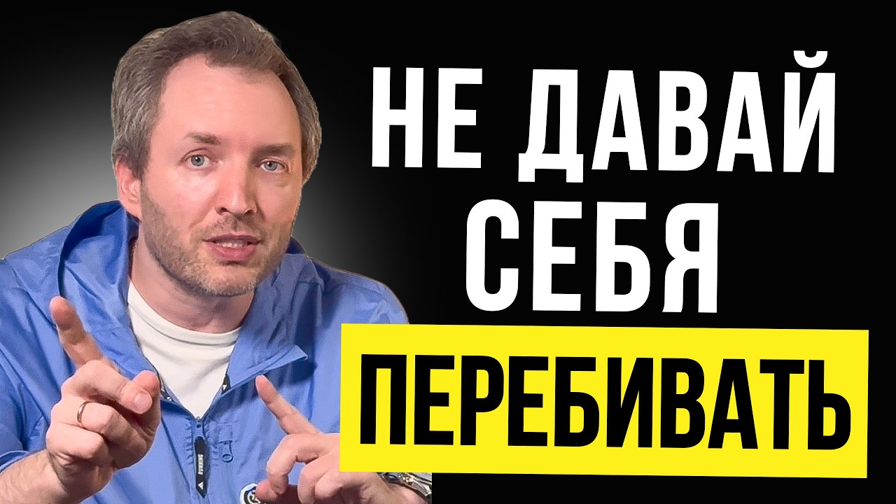 Как люди теряют уважение в разговоре | Что делать, когда тебя перебивают
