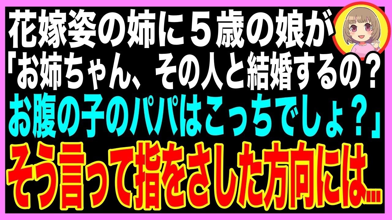 「ママが旅行に行ってる間、パパはお姉ちゃんとずっと豚さんごっこしてたの」――姉の結婚式の入場の瞬間、5歳の娘が指を差してそう叫んだ。参列者全員の前で。私は一瞬、何を言われたのか分からなかった。笑顔で私を旅行に送り出してくれた優しい夫も、突然謝罪してきた姉も、すべてが計算だったのか。娘の無邪気な言葉は、私の信じてきた結婚生活を音を立てて崩していった。あの日、家で何があったのか。私は姉を睨みなが...