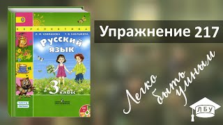 Упражнение 217. Русский язык, 3 класс, 1 часть, страница 122