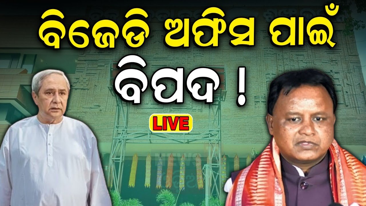 BJD News Live: ସୁରେଶ ପୂଜାରୀଙ୍କ ବଡ଼ ବୟାନ | Sankha Bhawan | Revenue Minister Suresh Pujari's Pressmeet