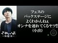 西川貴教のイエノミ!! 〜第百三夜〜【Base Ball Bear】今まで共演したアーティストで