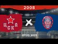 ЦСКА - Русь | 2008 | 07.02.21