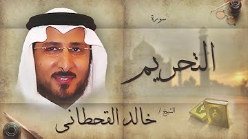 سورة التحريم  | بصوت القارئ الشيخ خالد القحطانى