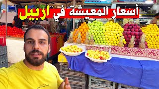 هل المعيشة في اربيل غالية أم رخيصة؟ | سوق شيخ الله اربيل