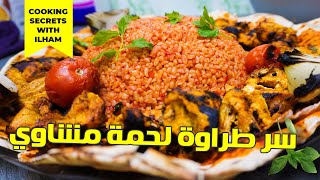 مشاوي و برغل احمر - طبخات سهلة وسريعة