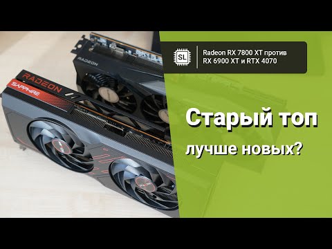 Видео: RX 7800 XT vs 6900 XT vs 4070: обзор, разгон и тест видеокарт в 10 играх. Разбор архитектуры RDNA 3