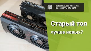 : RX 7800 XT vs 6900 XT vs 4070: ,      10 .   RDNA 3