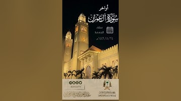 عبدالعزيز الزهراني | أواخر سورة آل عمران