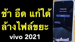 ล้างแคช vivo มือถือช้า อืด ค้าง ความจําเต็ม เล่นเกมกระตุกเป็นช่วงๆ (อัพเดท 2021) l ครูหนึ่งสอนดี