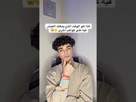 هذا هو الوقت الذي يمكنك العيش فيه على كواكب أخرى