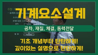 대학생을 위한 강의! 기계요소설계 강의소개!