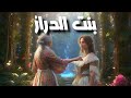 بنت الدراز حكايات من التراث القديم حكايات زمان 