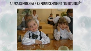 Алиса Кожикина и Кирилл Скрипник - Выпускной Алиса Кожикина и Кирилл Скрипник - Выпускной