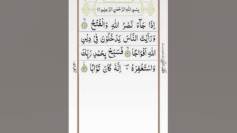 تلاوة خاشعة للشيخ عبد الباسط عبد الصمد سورة النصر ۩ مكتوبة ۩ Sourate An Nasr  Abdelbasset Abdessamad