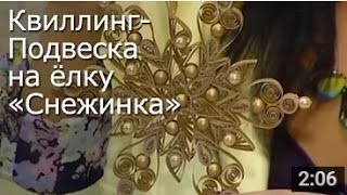 Подвеска на Елку «Снежинка» - Квиллинг Мастер Класс  / ПОДЕЛКИ на НОВЫЙ ГОД!