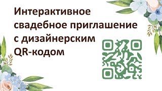 Интерактивное приглашение на свадьбу Интерактивное приглашение на свадьбу
