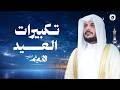Takbirat Eid Al Adha Live From Makkah هيثم الدخين تكبيرات العيد خاشعة 