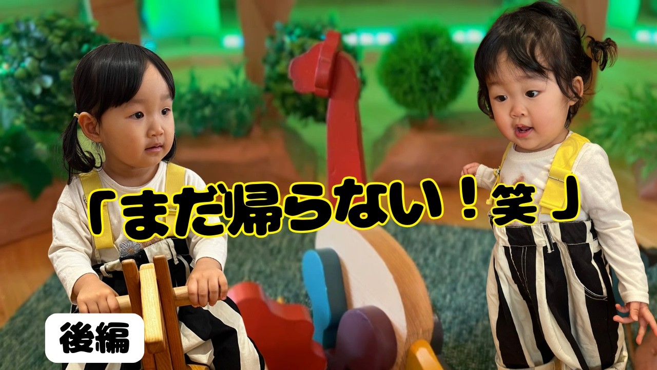 【年子の姉妹】まだ帰らない！夢中になりすぎた佐川おもちゃ美術館【後編】