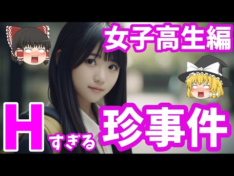 ゆっくり解説 叡智すぎる珍事件 女子高生編