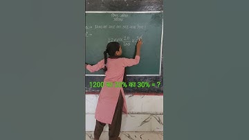1200 का 20% का 30% क्या होगा? #how to calculate percentage #pratishat #प्रतिशत #shorts #ssc #tet #yt