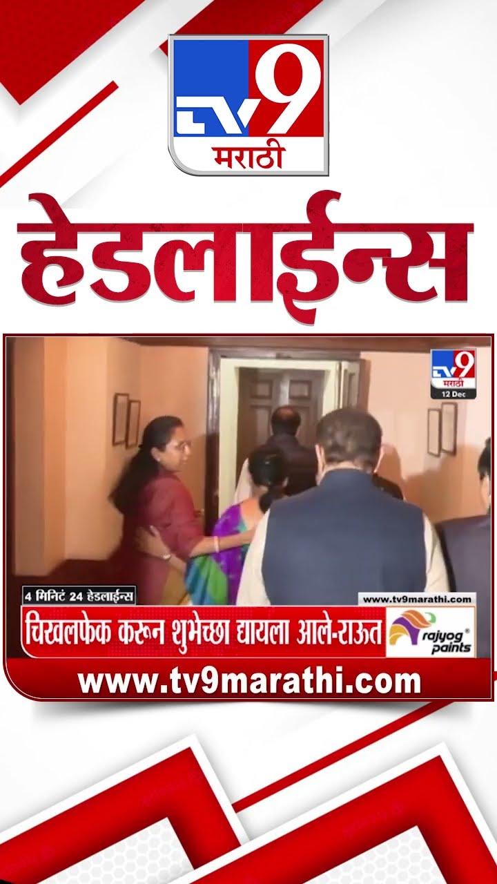 Tv9 Marathi News Top Headline Today 12 December 2024 4 Minutes 24 Headline Maharashtra Politics