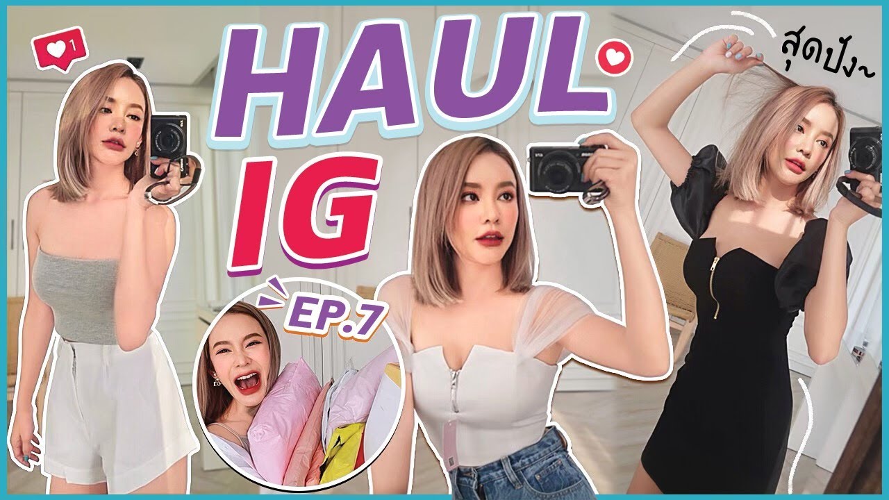 HAUL IG EP.7 กลับมาแล้ว! ชี้เป้าร้านดัง แซ่บทุกลุค งานดีเทลทุกร้าน งบหลักร้อยสวยหลักพัน ของมันต้องมี