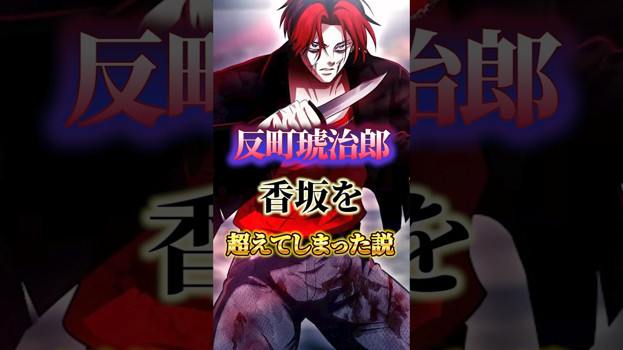 反町琥治郎香坂を超えてしまった説#ヒューマンバク大学 #ヒューマン