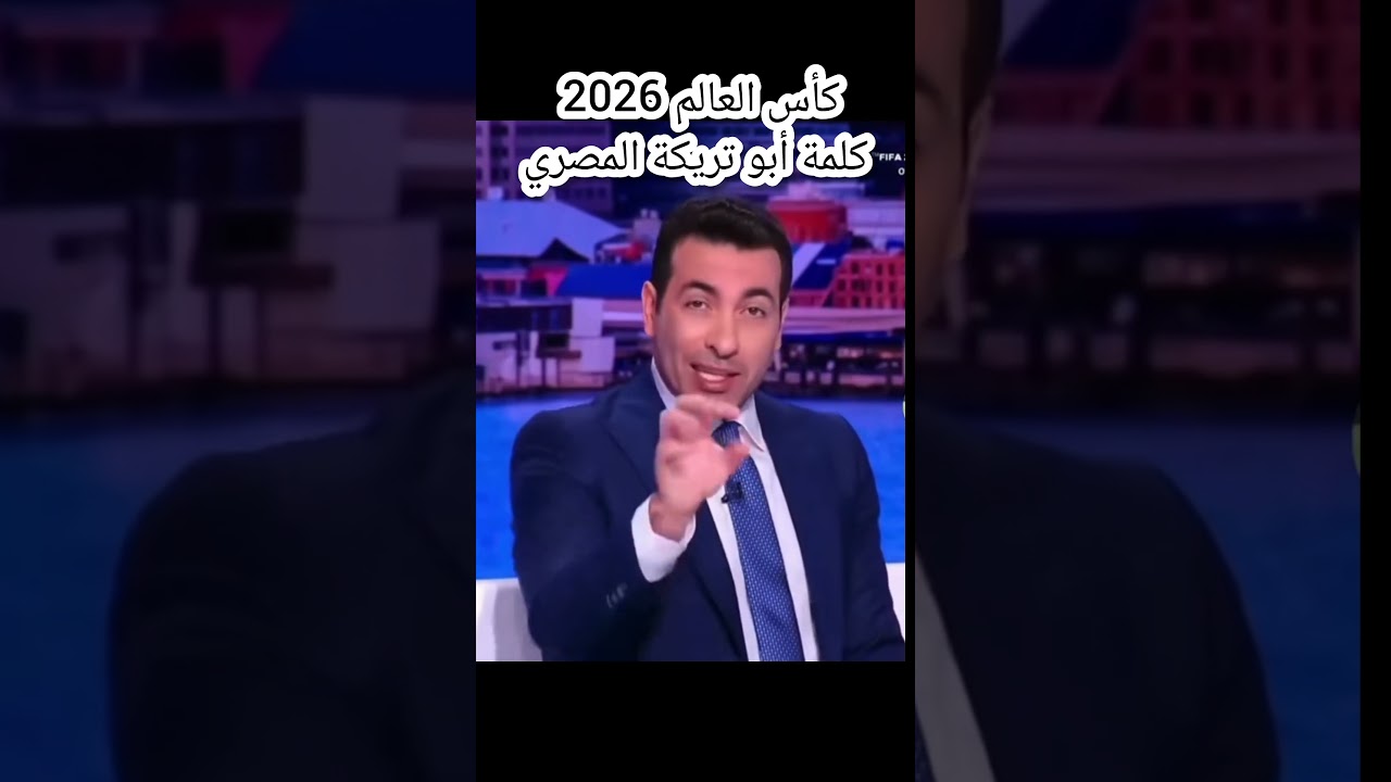 كأس العالم 2026 وكلمة أبو تريكة المصري
