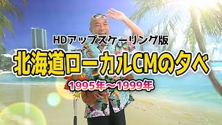 北海道ローカルCMの夕べ 1995〜1999