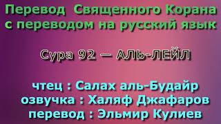 Сура 92 — АЛЬ ЛЕЙЛ - Салах аль-Будайр (с переводом)