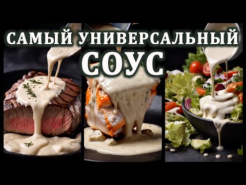 СУПЕР УНИВЕРСАЛЬНЫЙ соус для мяса, рыбы и салата, #паста #соус #готовимсоус #еда #простоивкусно