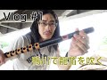 #1 初Vlog 龍笛を吹く場所求めて鴨川へ