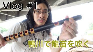 #1 初Vlog 龍笛を吹く場所求めて鴨川へ