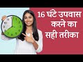 16 घंटे उपवास - आपके लिए है कि नहीं? | Intermittent Fasting - Is It For You?