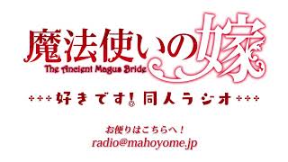 『魔法使いの嫁』同人WEBラジオ【～好きです！同人ラジオ～】#16