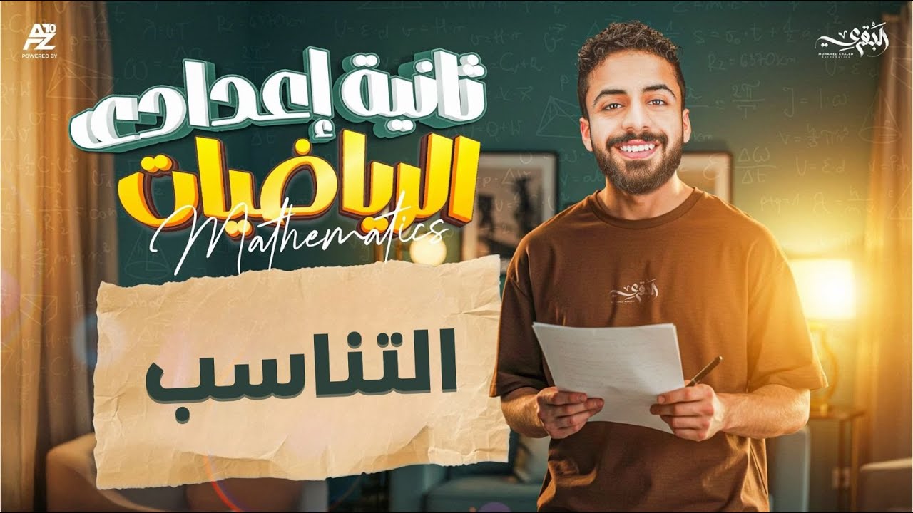 خواص التناسب - رياضيات تانية إعدادي الترم الثاني 2026 | شرح وحل أهم تدريبات الدرس 🤯 | البقري