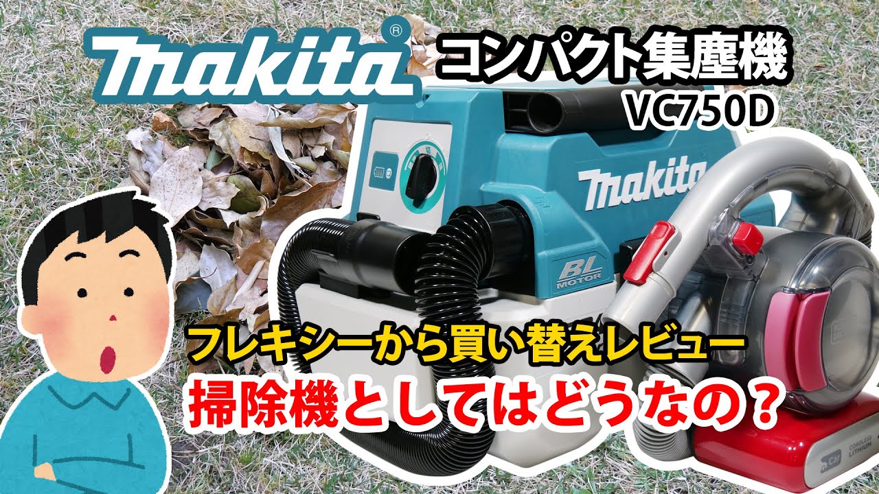 Tool] Can the Makita VC750DZ be used as a compact vacuum cleaner