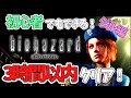 【実況】初心者でもできる！バイオハザードHDリマスター版3時間クリア part1