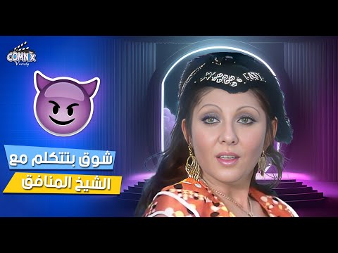 شوق بتتكلم مع الشيخ المنافق فيلم شوق نادية الجندي حسين فهمي