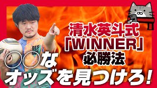 清水英斗式「WINNER」必勝法