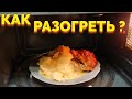 Как разогреть пюре и курицу в микроволновке ?