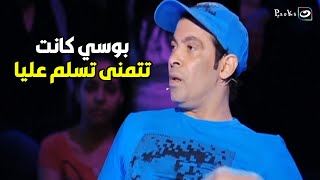 🔥🤣 اتفرج على الخناقة الأسطورية اللي حصلت مابين بوسي و سعد الصغير