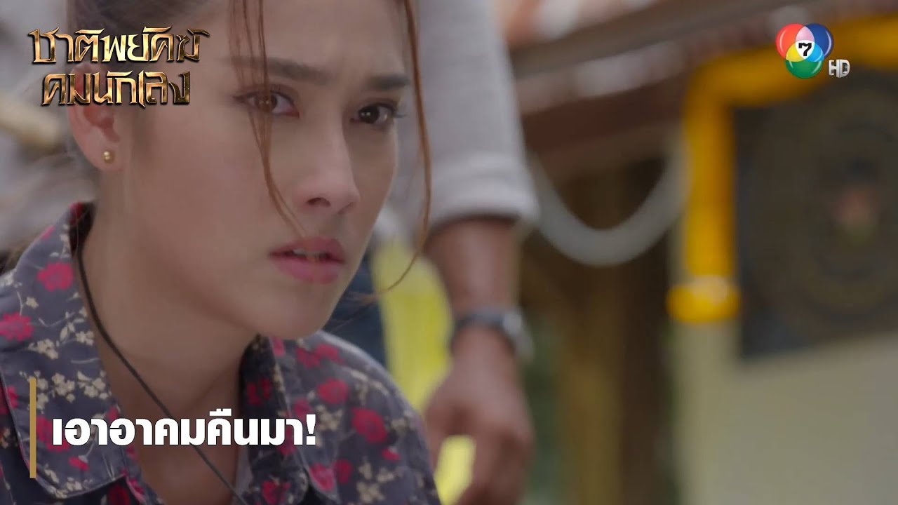 เอาอาคมคืนมา ! | ตอกย้ำความสนุก ชาติพยัคฆ์ คมนักเลง