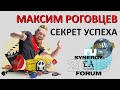 Как стать популярным блогером | Максим Роговцев SYNERGY 2019