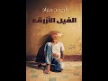 الفيل الأزرق أحمد مراد رواية غموض تشويق كتاب مسموع 